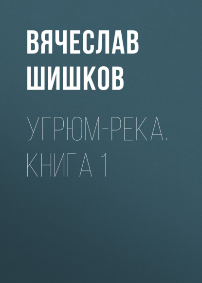 Угрюм-река. Книга 1 - Вячеслав Шишков