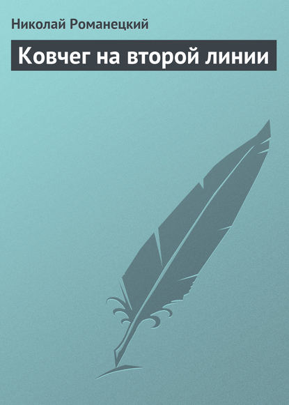 Ковчег на второй линии — Николай Романецкий