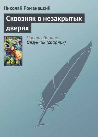 Сквозняк в незакрытых дверях — Николай Романецкий