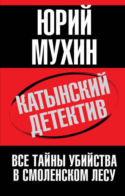 Катынский детектив. Все тайны убийства в смоленском лесу — Юрий Мухин