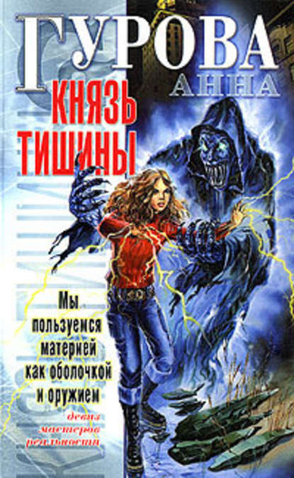 Князь Тишины — Анна Гурова