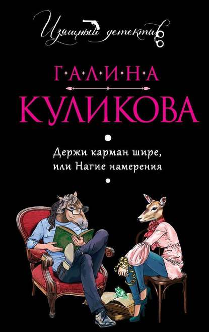 Держи карман шире, или Нагие намерения - Галина Куликова