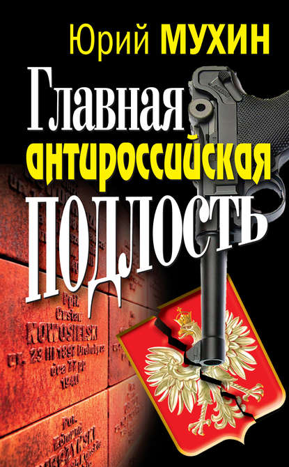 Главная антироссийская подлость - Юрий Мухин