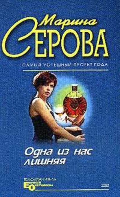 Одна из нас лишняя — Марина Серова