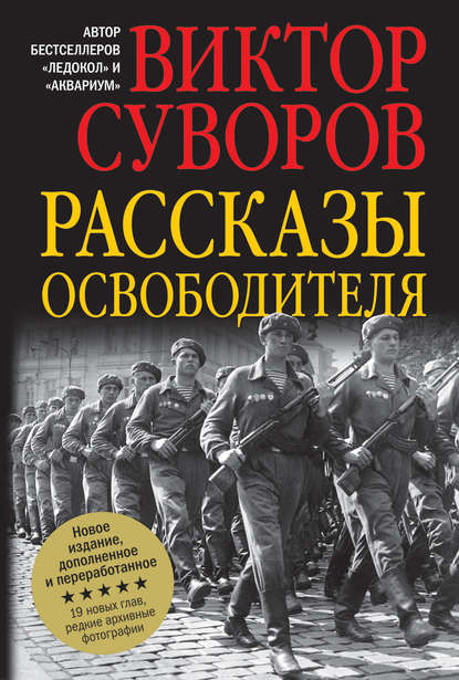 Рассказы освободителя - Виктор Суворов