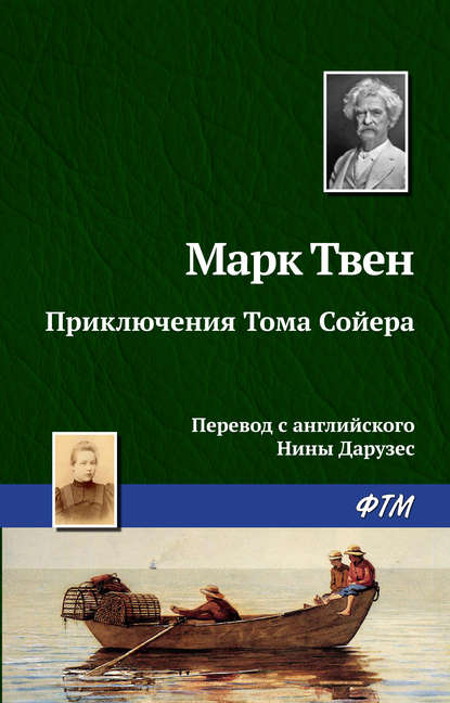 Приключения Тома Сойера — Марк Твен