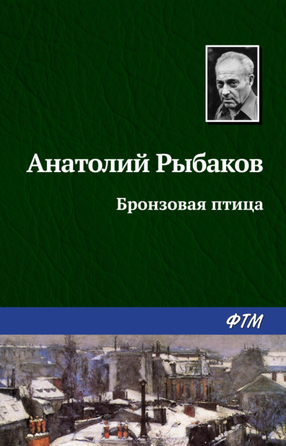 Бронзовая птица - Анатолий Рыбаков