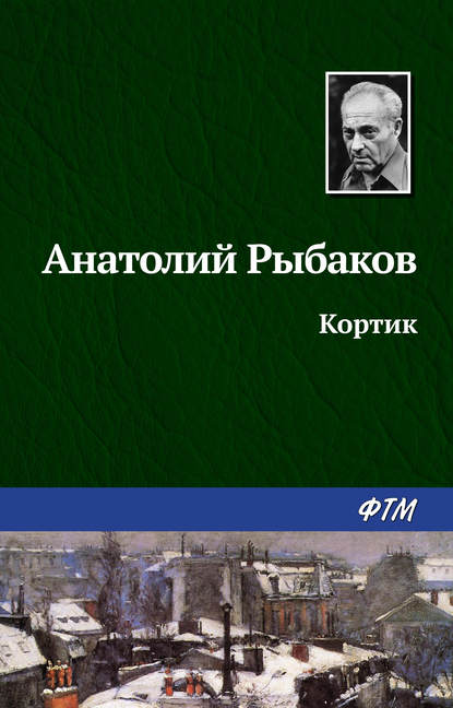 Кортик — Анатолий Рыбаков