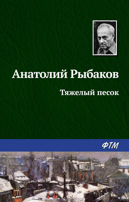 Тяжелый песок - Анатолий Рыбаков