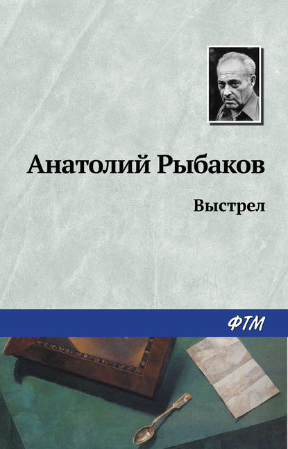 Выстрел - Анатолий Рыбаков