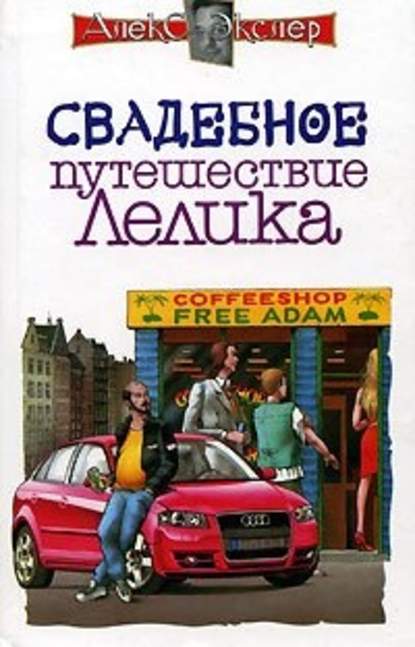 Свадебное путешествие Лелика — Алекс Экслер