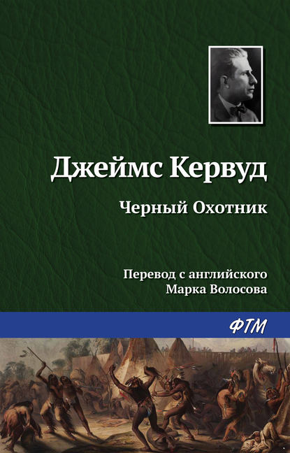 Чёрный Охотник - Джеймс Оливер Кервуд