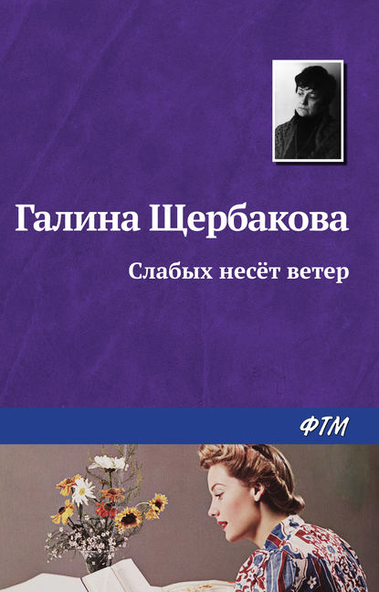 Слабых несет ветер — Галина Щербакова