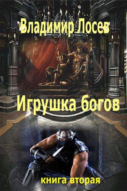 Игрушка богов - Владимир Лосев