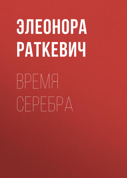 Время серебра — Элеонора Раткевич