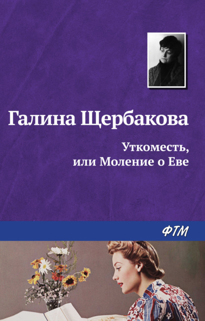 Уткоместь, или Моление о Еве — Галина Щербакова