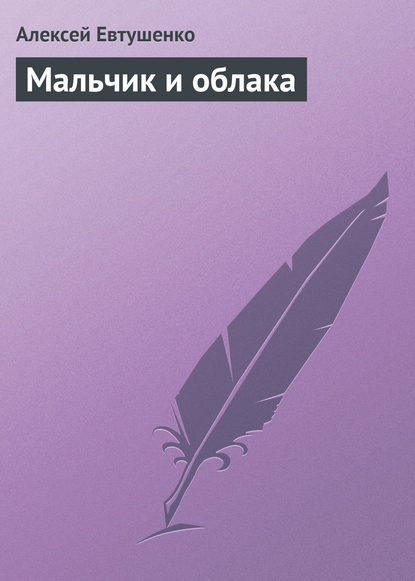 Мальчик и облака - Алексей Евтушенко