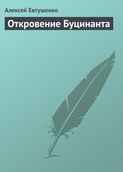 Откровение Буцинанта — Алексей Евтушенко