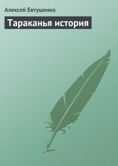 Тараканья история - Алексей Евтушенко