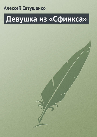 Девушка из «Сфинкса» — Алексей Евтушенко