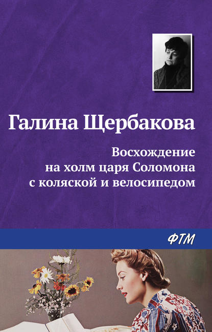 Восхождение на холм царя Соломона с коляской и велосипедом — Галина Щербакова