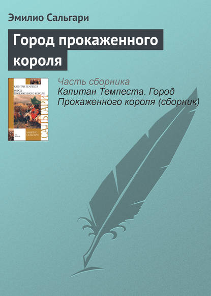 Город Прокаженного короля - Эмилио Сальгари