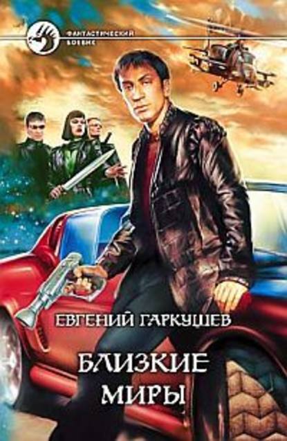 Близкие миры — Евгений Гаркушев