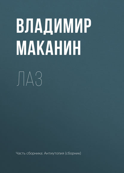 Лаз - Владимир Маканин