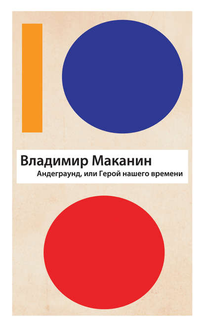 Андеграунд, или Герой нашего времени — Владимир Маканин