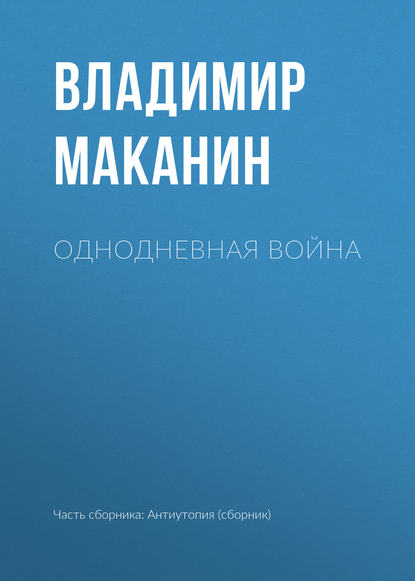 Однодневная война - Владимир Маканин