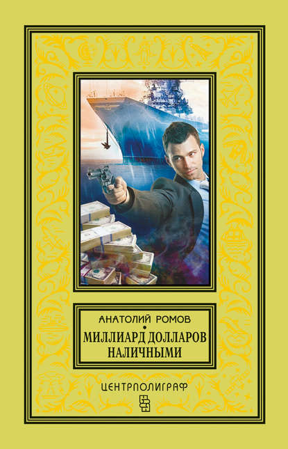 Миллиард долларов наличными - Анатолий Ромов