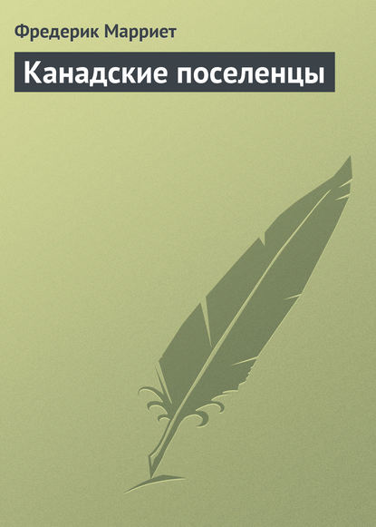 Канадские поселенцы - Фредерик Марриет