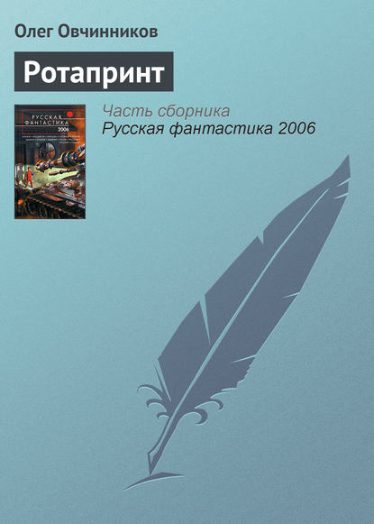 Ротапринт - Олег Овчинников