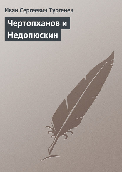 Чертопханов и Недопюскин — Иван Тургенев