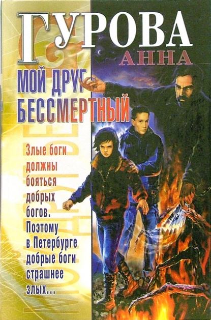 Мой друг бессмертный - Анна Гурова