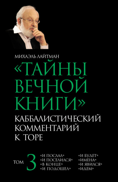 Тайны Вечной Книги. Том 3. «И послал», «И поселился», «В конце», «И подошел», «И будет», «Имена», «И явился», «Идем» - Михаэль Лайтман