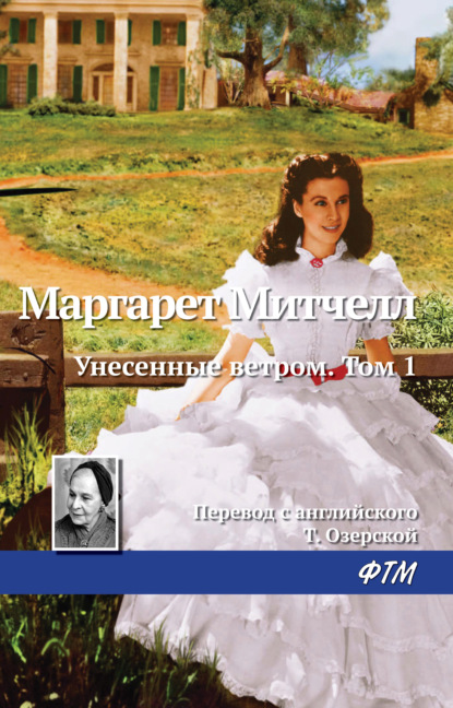 Унесенные ветром. Том 1 — Маргарет Митчелл