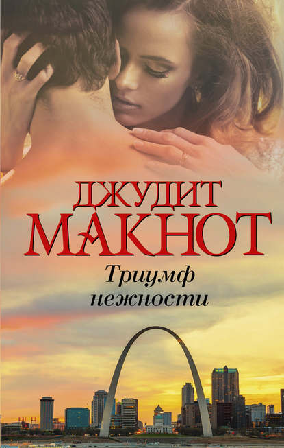 Триумф нежности - Джудит Макнот