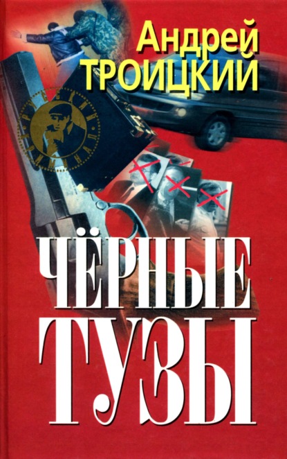 Черные тузы — Андрей Троицкий