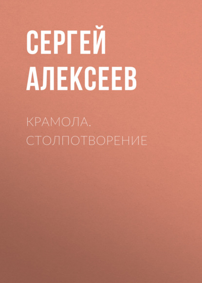 Крамола. Столпотворение — Сергей Алексеев