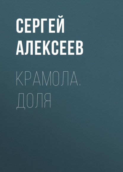 Крамола. Доля — Сергей Алексеев