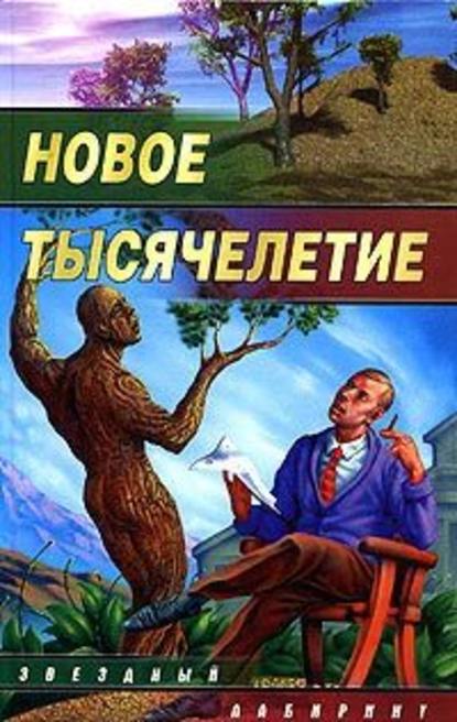 Небеса для роботов — Михаил Кликин