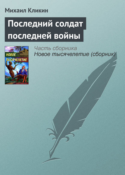 Последний солдат последней войны — Михаил Кликин