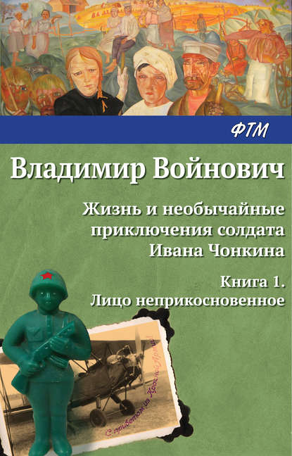 Жизнь и необычайные приключения солдата Ивана Чонкина. Лицо неприкосновенное — Владимир Войнович