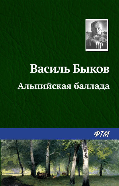 Альпийская баллада — Василь Быков