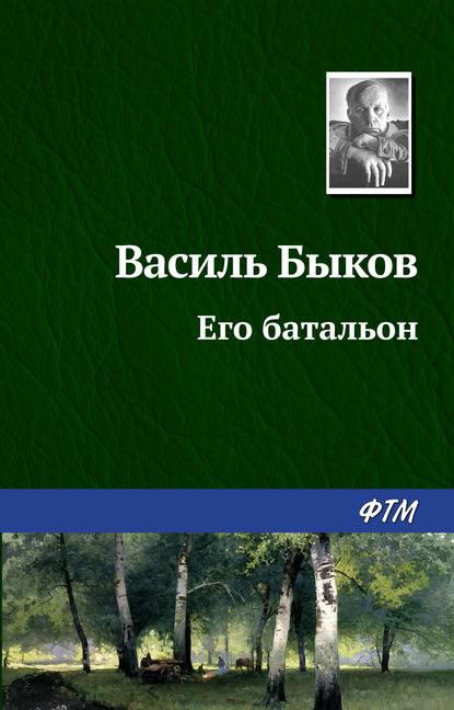 Его батальон - Василь Быков