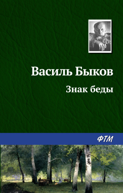 Знак беды — Василь Быков