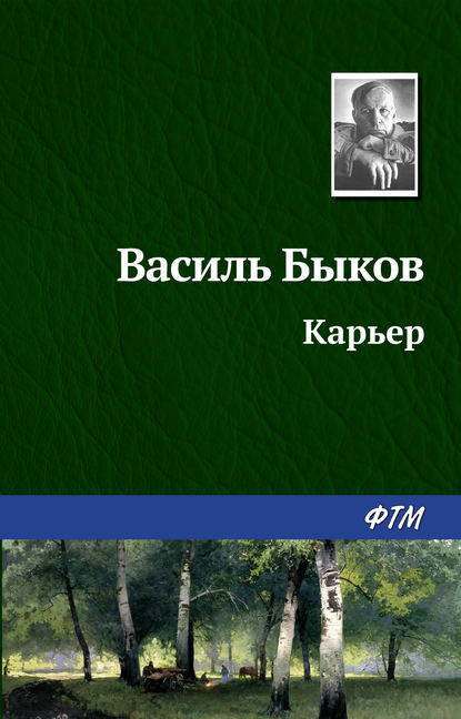 Карьер - Василь Быков