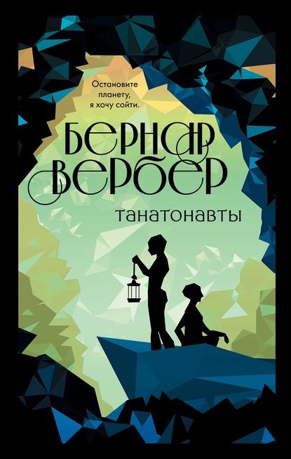 Танатонавты - Бернар Вербер