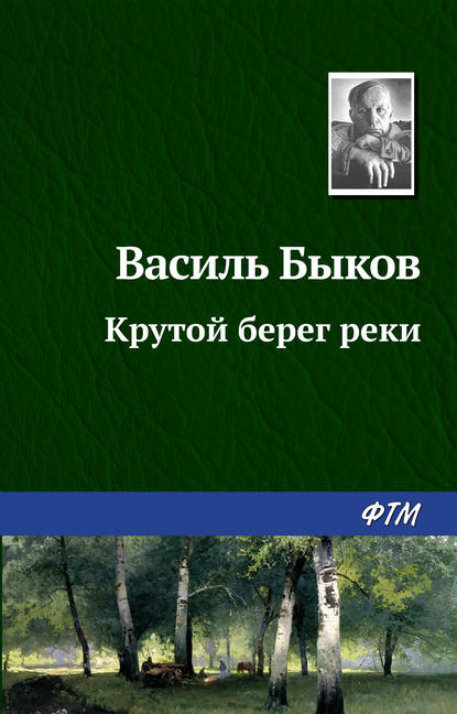 Крутой берег реки — Василь Быков